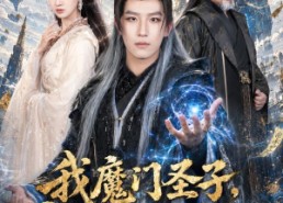 【我魔门圣子，疯一点很正常吧】60集短剧免费全集直看
