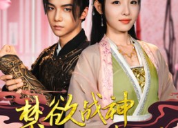 【禁欲战神为我吃醋发疯】90集免费短剧全集速看