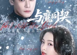 【与魔同契】65集短剧免费高清在线看