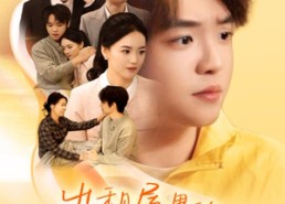 【出租屋的千万合同】30集高清短剧在线免费看