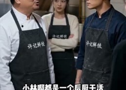 【冷灶起微光，手艺见春风】62集短剧全集免费在线播