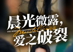 【晨光微露爱之破裂】50集短剧免费在线全集观