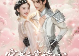 【穿书后靠读心被权臣龙夫娇宠了】81集短剧全集在线免费速看