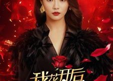 【我花开后百花杀】74集精彩短剧免费赏看