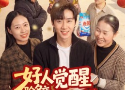 【好人觉醒，除夕夜我让全村还钱】55集短剧全集在线免费赏