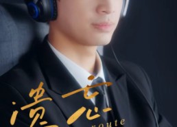 【遗忘航线】58集短剧免费全集在线直看