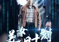 【致命数字】93集短剧全集免费在线赏