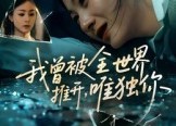 【我曾被全世界推开唯独你】65集短剧全集免费观看