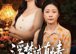 【浮梦试真情】56集短剧免费全集速观看