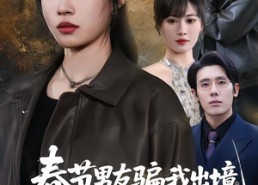 【春节男友骗我出境，可我是黑千金】61集短剧免费高清在线观看