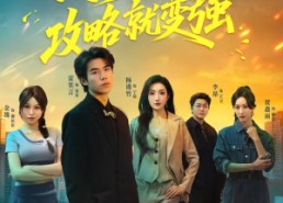 【高手下山，攻略就变强】80集免费短剧全集畅享看