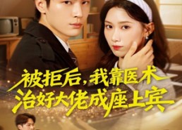 【被拒后，我靠医术治好大佬成座上宾】79集短剧免费全集在线赏