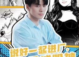 【说好一起进厂，你偷偷成股神】81集短剧免费全集速看