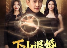 【下山退婚，反被天后追着宠】67集全网热播短剧免费看