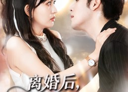 【离婚后我转嫁白月光】85集短剧免费全集畅快看