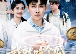 【我就吃个瓜，捡走穿越者系统】80集短剧免费在线完整观看