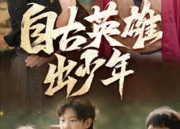 【自古英雄出少年】80集免费短剧在线轻松看