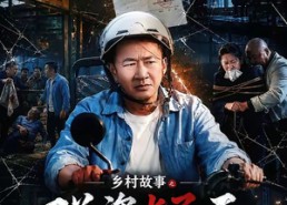 【乡村故事之碰瓷疑云】61集短剧免费在线高清播放