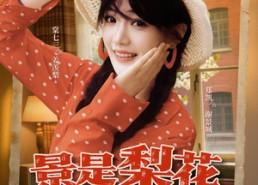 【景是梨花羡意长】95集短剧在线免费直看