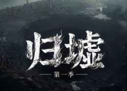 【归墟第一季】12集全短剧免费随心观看