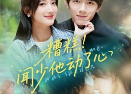 【糟糕闻少他动了心】60集短剧全集在线免费播放看