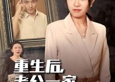 【重生后，老公一家哭着求原谅】34集短剧在线免费览观