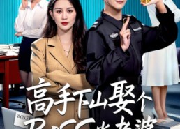 【高手下山娶个BOSS当老婆】60集短剧免费全集在线赏