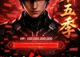 【血量亿倍增幅，被当成废物异能第五季】111集短剧免费在线看全集