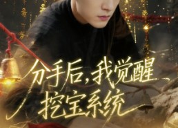 【分手后，我觉醒挖宝系统】77集免费短剧在线乐看