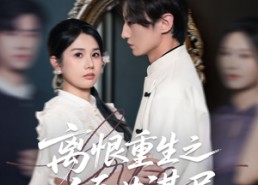 【离恨重生之倾世谋局】50集短剧免费在线品看
