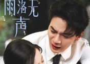 【那年雨落无声】55集短剧免费全集瞧看