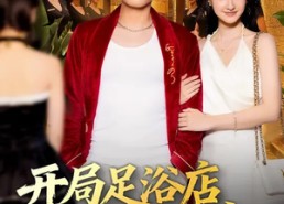 【开局足浴店偶遇前女友】76集高清短剧在线免费观看