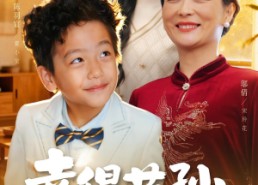 【幸得萌孙偿孝恩】56集短剧免费畅享全集