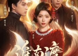 【淮南渡】72集短剧免费全集在线赏鉴