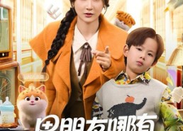 【男朋友哪有儿子香】60集在线免费短剧全集看