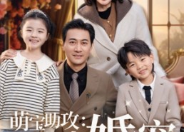 【萌宝助攻五十岁婚宠】57集免费短剧在线追看