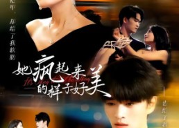 【她疯起来的样子，好美】63集精彩短剧在线免费观看