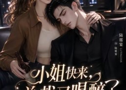 【小姐快来，总裁又喝醉了】42集短剧免费在线览看