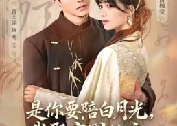 【既然你选白月光，我联姻你哭什么】73集短剧免费全集直看