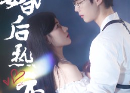 【婚后热恋】36集短剧免费在线全集速看