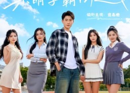 【放纵就变强，呆萌学霸倒追我】80集短剧免费在线观看全集哟