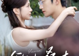 【欲吻桑枝】64集短剧免费在线全集收看