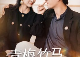 【青梅竹马，永不背叛】33集短剧在线高清观看