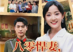 【八零悍妻一路狂飙征服军区老公】50集短剧资源免费在线赏