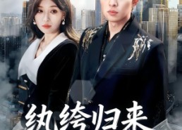 【纨绔归来横扫天下】75集短剧免费在线观瞧