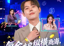 【氪金大户纵横商海，老板们求我别创业了】80集夸克网盘短剧免费看