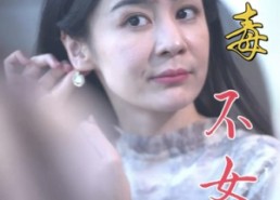 【无毒不女人】81集短剧线上免费赏看