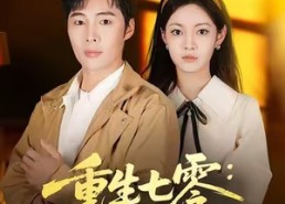 【重生七零：强扭的瓜有点甜】80集短剧免费在线尽情看