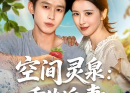 【空间灵泉重生追妻】83集免费短剧全集尽情看