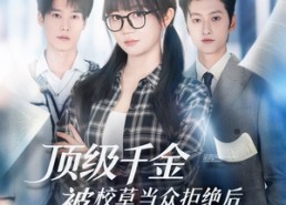 【顶级千金被校草当众拒绝后，她不装了】62集在线短剧免费全集观